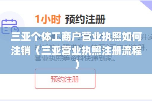 三亚个体工商户营业执照如何注销（三亚营业执照注册流程）