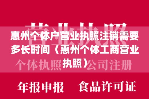惠州个体户营业执照注销需要多长时间（惠州个体工商营业执照）
