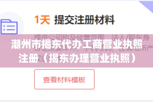 潮州市揭东代办工商营业执照注册（揭东办理营业执照）