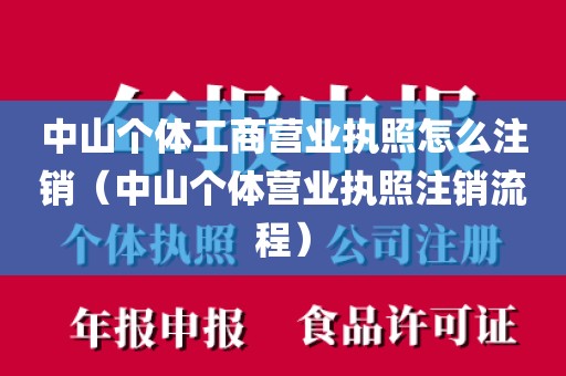 中山个体工商营业执照怎么注销(中山个体营业执照注销流程)