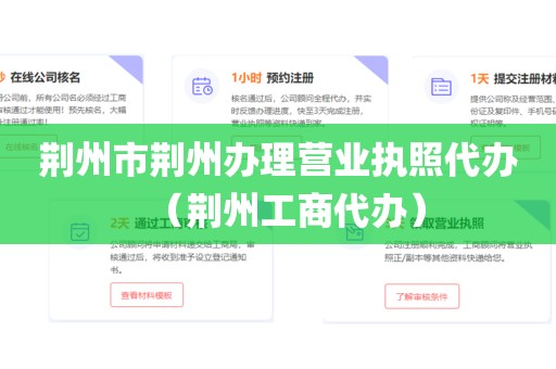 荆州市荆州办理营业执照代办(荆州工商代办)