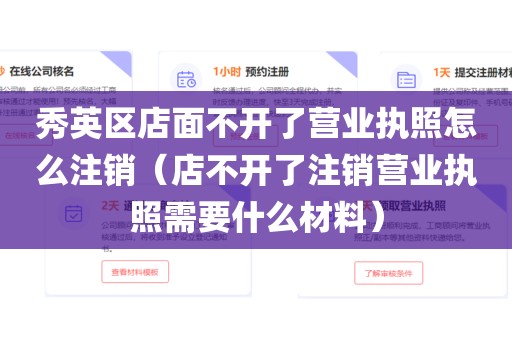 秀英区店面不开了营业执照怎么注销（店不开了注销营业执照需要什么材料）