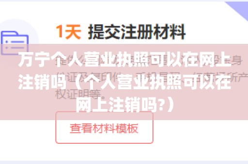 万宁个人营业执照可以在网上注销吗（个人营业执照可以在网上注销吗?）