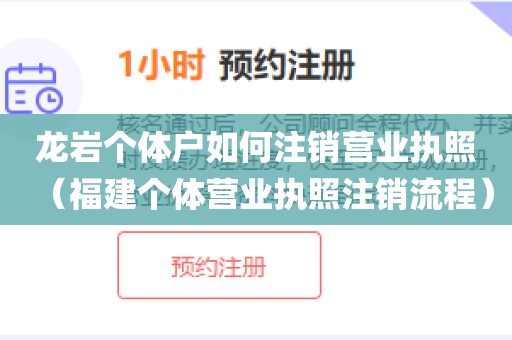 龙岩个体户如何注销营业执照（福建个体营业执照注销流程）