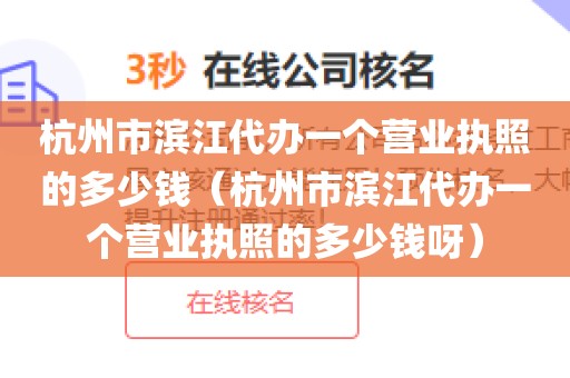 杭州市滨江代办一个营业执照的多少钱(杭州市滨江代办一个营业执照的多少钱呀)