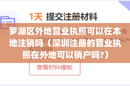 罗湖区外地营业执照可以在本地注销吗（深圳注册的营业执照在外地可以销户吗?）