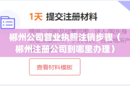 郴州公司营业执照注销步骤（郴州注册公司到哪里办理）