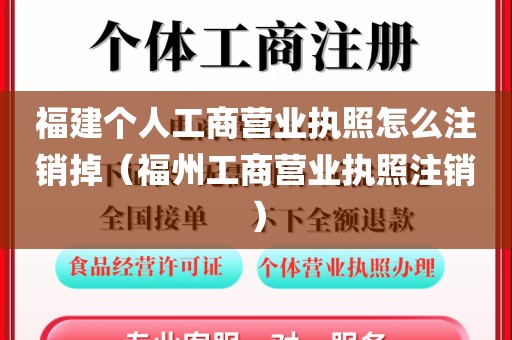 福建个人工商营业执照怎么注销掉（福州工商营业执照注销）