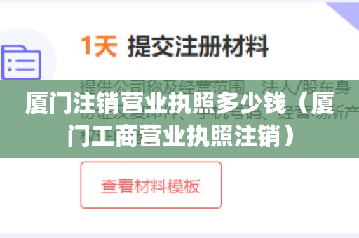 厦门注销营业执照多少钱（厦门工商营业执照注销）