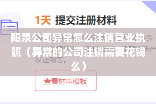 阳泉公司异常怎么注销营业执照（异常的公司注销需要花钱么）