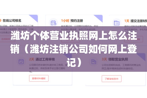 潍坊个体营业执照网上怎么注销（潍坊注销公司如何网上登记）