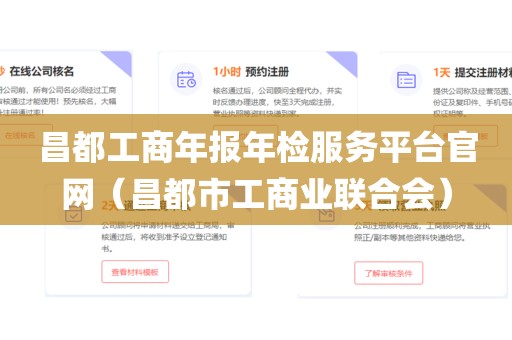 昌都工商年报年检服务平台官网（昌都市工商业联合会）