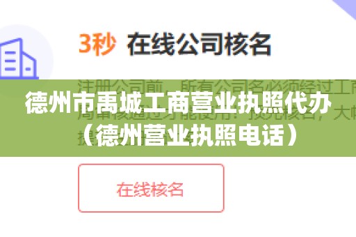 德州市禹城工商营业执照代办（德州营业执照电话）