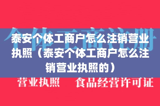 泰安个体工商户怎么注销营业执照(泰安个体工商户怎么注销营业执照的)