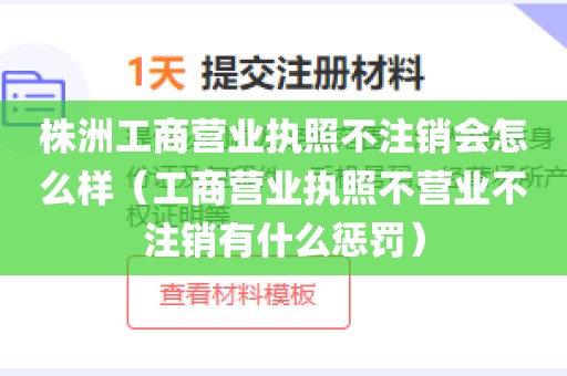 株洲工商营业执照不注销会怎么样（工商营业执照不营业不注销有什么惩罚）