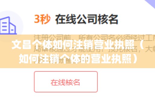 文昌个体如何注销营业执照（如何注销个体的营业执照）