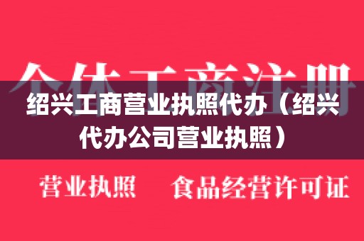 绍兴工商营业执照代办（绍兴代办公司营业执照）