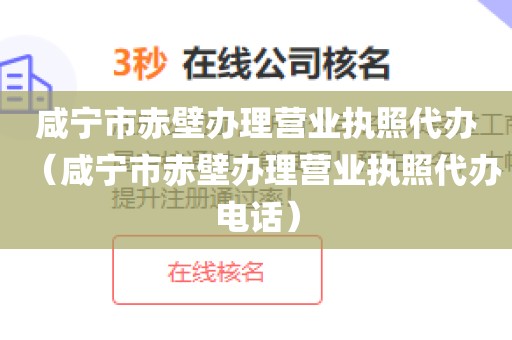 咸宁市赤壁办理营业执照代办（咸宁市赤壁办理营业执照代办电话）