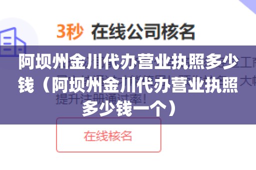 阿坝州金川代办营业执照多少钱（阿坝州金川代办营业执照多少钱一个）