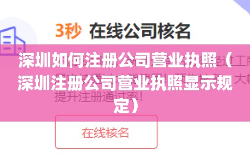 深圳如何注册公司营业执照（深圳注册公司营业执照显示规定）