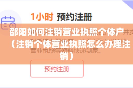 邵阳如何注销营业执照个体户（注销个体营业执照怎么办理注销）