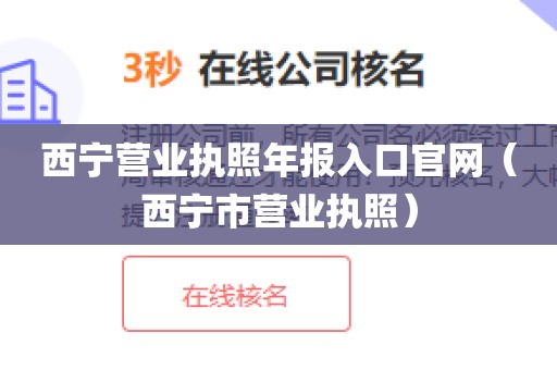 西宁营业执照年报入口官网（西宁市营业执照）