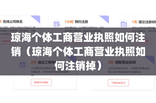 琼海个体工商营业执照如何注销(琼海个体工商营业执照如何注销掉)