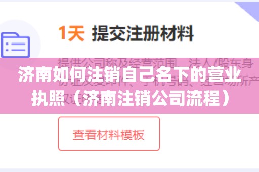 济南如何注销自己名下的营业执照（济南注销公司流程）