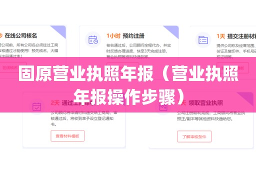 固原营业执照年报（营业执照年报操作步骤）