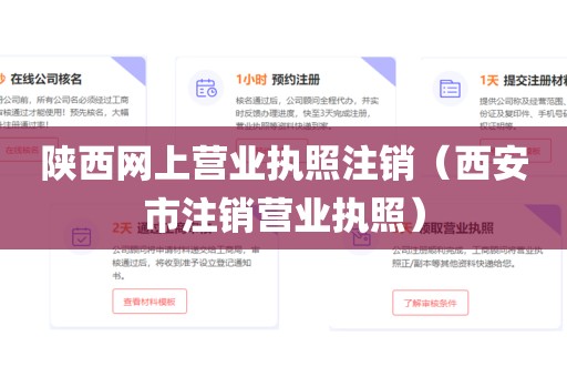 陕西网上营业执照注销(西安市注销营业执照)