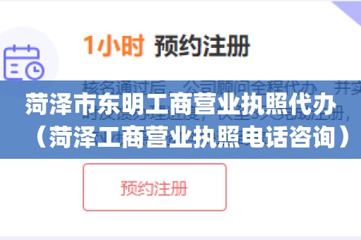 菏泽市东明工商营业执照代办（菏泽工商营业执照电话咨询）