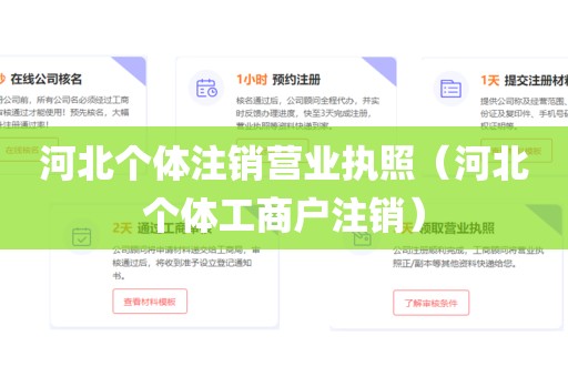 河北个体注销营业执照(河北个体工商户注销)