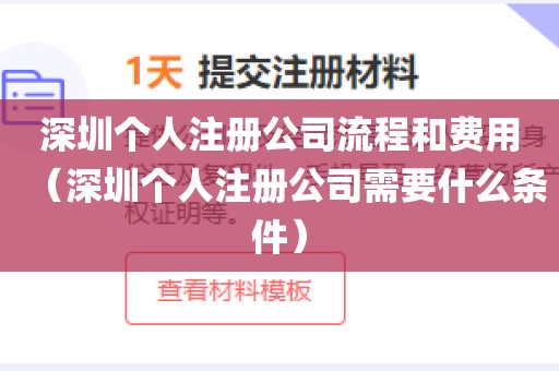 深圳个人注册公司流程和费用(深圳个人注册公司需要什么条件)