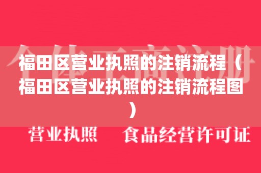 福田区营业执照的注销流程（福田区营业执照的注销流程图）