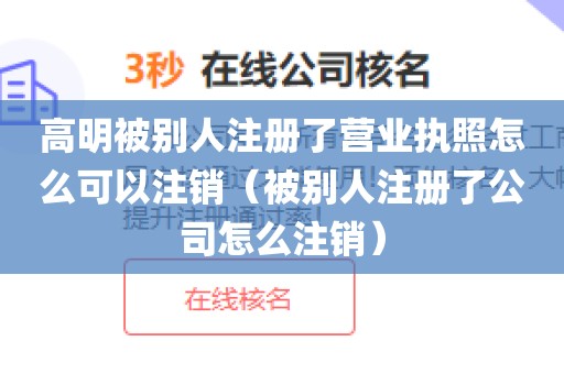 高明被别人注册了营业执照怎么可以注销（被别人注册了公司怎么注销）