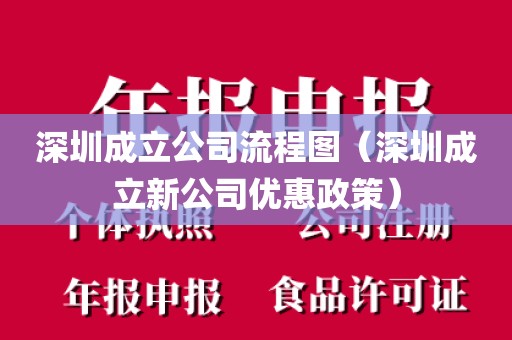 深圳成立公司流程图（深圳成立新公司优惠政策）