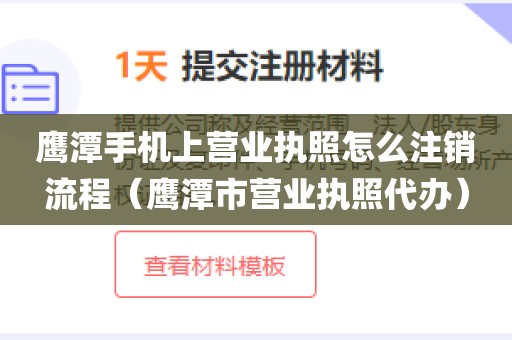 鹰潭手机上营业执照怎么注销流程（鹰潭市营业执照代办）
