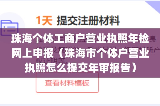 珠海个体工商户营业执照年检网上申报（珠海市个体户营业执照怎么提交年审报告）
