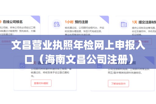 文昌营业执照年检网上申报入口（海南文昌公司注册）