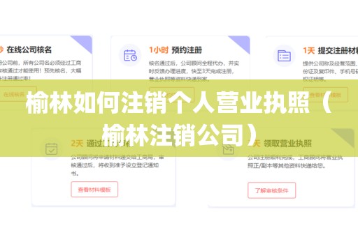 榆林如何注销个人营业执照（榆林注销公司）