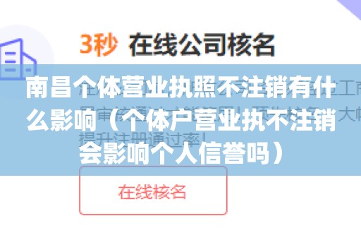 南昌个体营业执照不注销有什么影响（个体户营业执不注销会影响个人信誉吗）