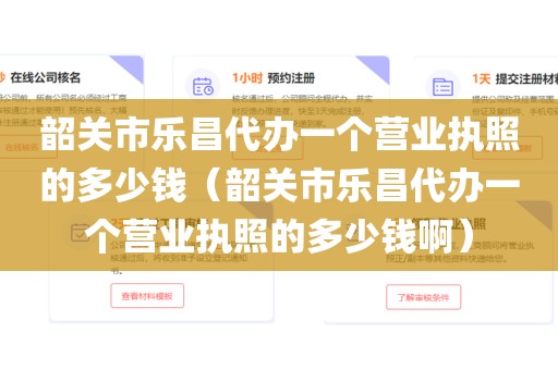 韶关市乐昌代办一个营业执照的多少钱（韶关市乐昌代办一个营业执照的多少钱啊）