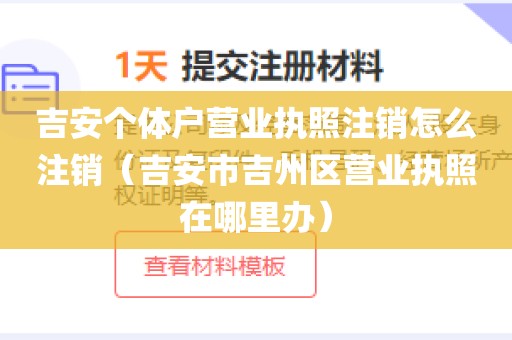 吉安个体户营业执照注销怎么注销（吉安市吉州区营业执照在哪里办）