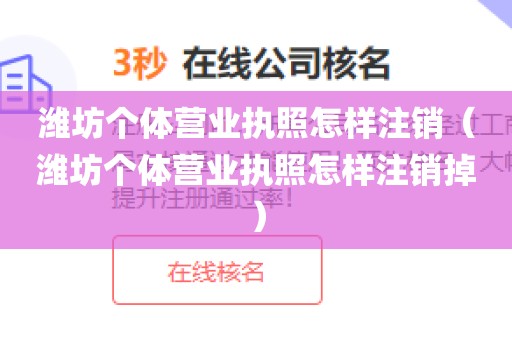 潍坊个体营业执照怎样注销(潍坊个体营业执照怎样注销掉)