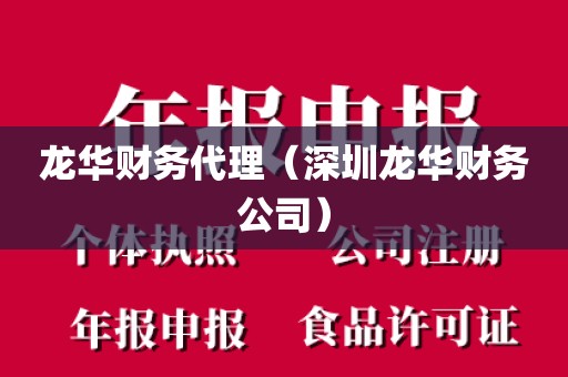 龙华财务代理（深圳龙华财务公司）