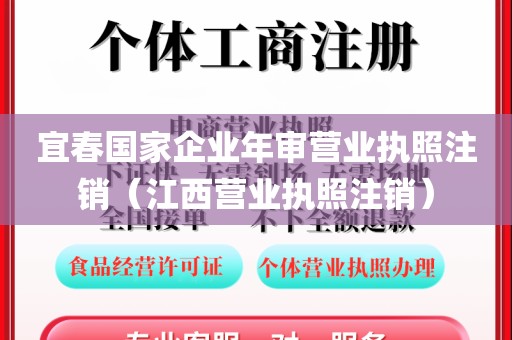 宜春国家企业年审营业执照注销（江西营业执照注销）