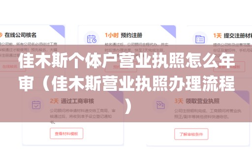 佳木斯个体户营业执照怎么年审（佳木斯营业执照办理流程）