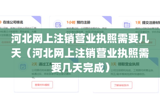 河北网上注销营业执照需要几天（河北网上注销营业执照需要几天完成）