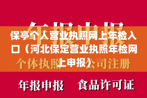 保亭个人营业执照网上年检入口（河北保定营业执照年检网上申报）