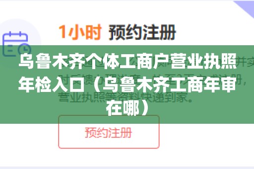 乌鲁木齐个体工商户营业执照年检入口(乌鲁木齐工商年审在哪)